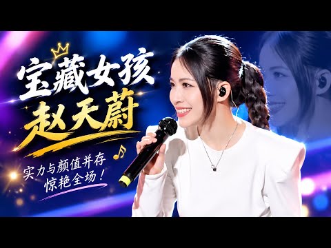 刀郎团队的宝藏女孩赵天蔚！她背后的故事，真的让人感动｜有趣音悦#刀郎 #赵天蔚