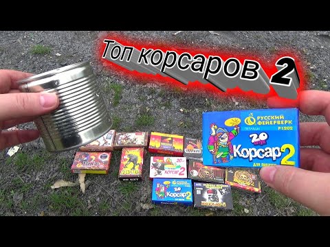 ТОП КОРСАРОВ 2 ПОД КОНСЕРВНОЙ БАНКОЙ,взрываем петарды корсар 2,какая петарда мощнее