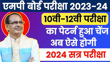 mp board 2023-24 exam pattern changed -  पूरा पैटर्न हुआ चेंज | mp board 2023-24 syllabus | mp board