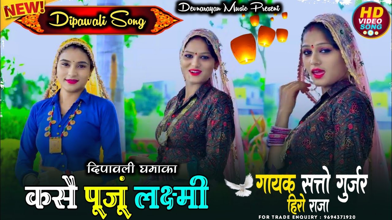 दिवाली सॉन्ग !! कैसे पूजूं लक्ष्मी!! Kese puju laxhmi joda te !! Satto gurjar ....