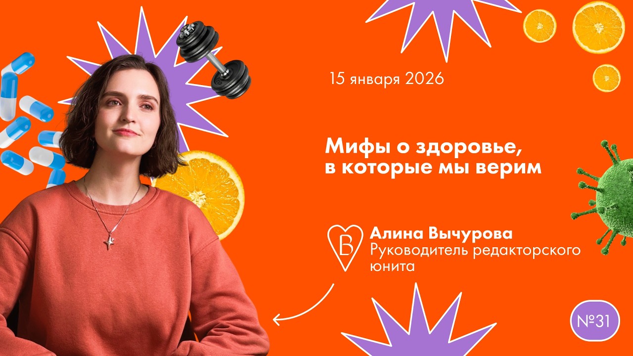Мифы о здоровье, в которые мы верим 🧡 Алина Вычурова