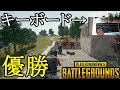 MAVnyan,rikitoの「PUBG」 手元みせながら優勝!キーボード編