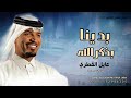 زفة عروس بدينا بذكر الله زفات عايل القطري 2026 
