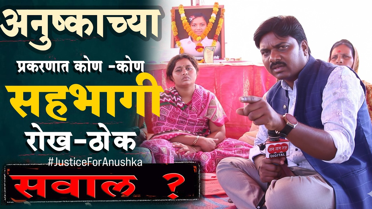 प्रकरणात कोण -कोण सहभागी,कोणी रचला कट ?  रोख-ठोक सवाल ? #justiceforanushka
