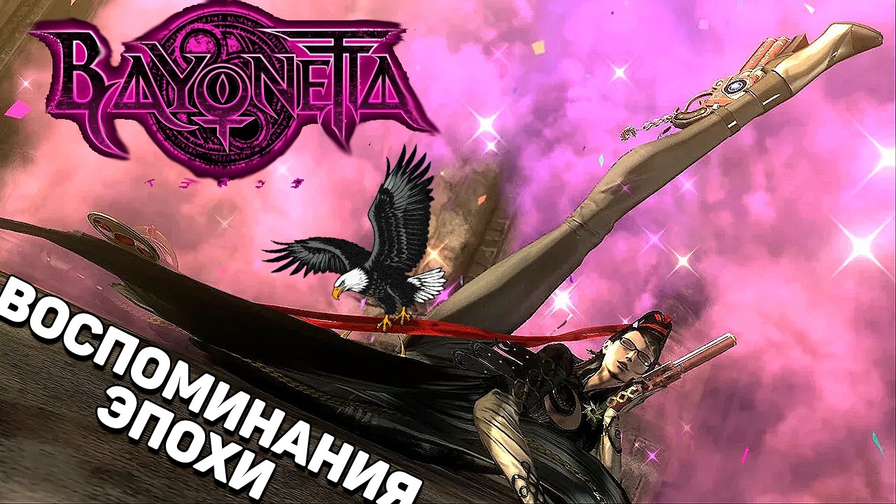 Байонетта | Девятая Глава