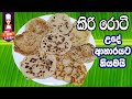 කිරිරොටී විනාඩි පහෙන් Kiri roti | kiri roti recipe | Cooking recipes in sinhala