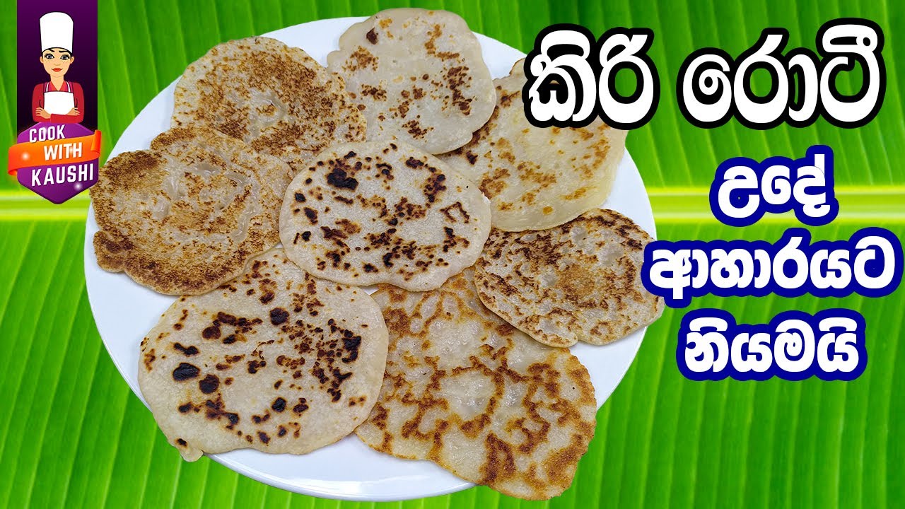 කිරිරොටී විනාඩි පහෙන් Kiri roti kiri roti recipe Cooking recipes in