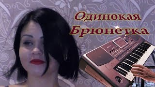 гр.Русский Стилль - Одинокая Брюнетка (Korg Pa 500) Remix Cover 2014