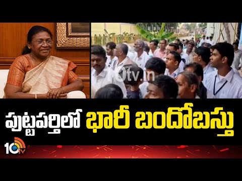 High Security in Puttaparthi | President Droupadhi Murmu | పుట్టపర్తిలో భారీ బందోబస్తు | 10TV - 10TVNEWSTELUGU