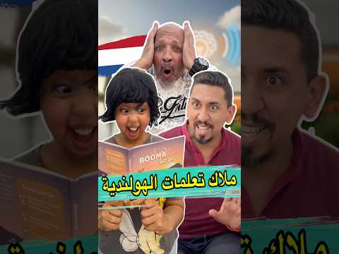 بنتي تعلمات الهولندية و عدبات الهولنديين Zyadcomedy المغرب Maroc Funny Comedy Shorts ضحك