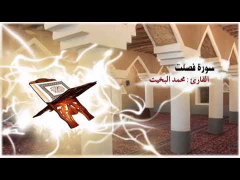 سلسلة مصحف التلاوة النجدية  سورة فصلت بصوت القارئ محمد البخيت