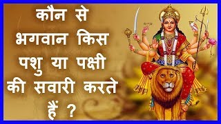 कौन से भगवान किस पशु या पक्षी की सवारी करते हैं ?