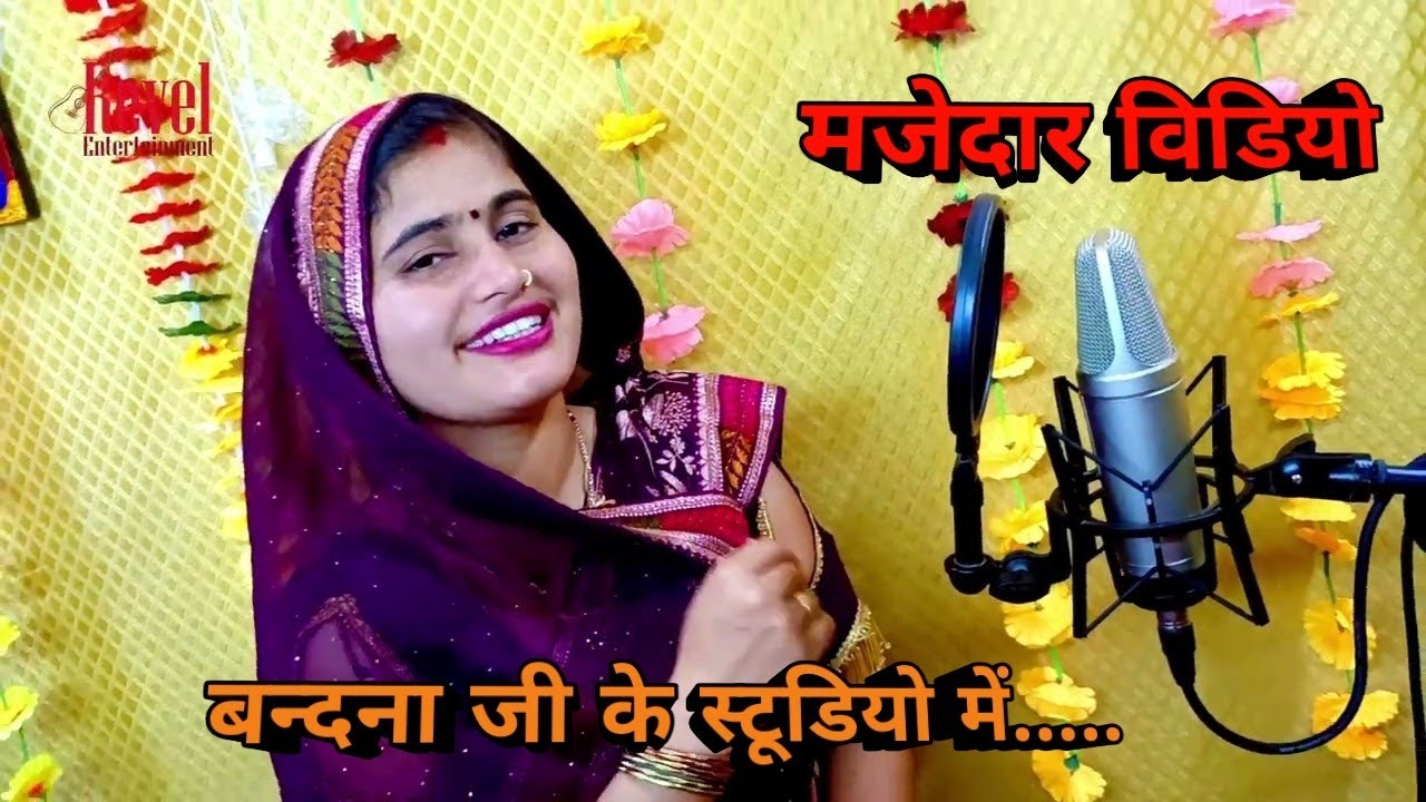 बन्दना जी के स्टूडियो में नए संगीत का निर्माण