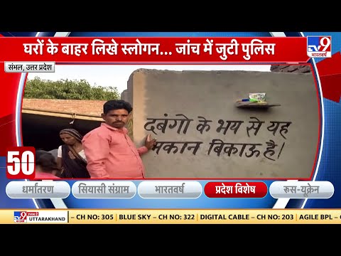 Sambhal: एक हिस्ट्रीशीटर ने अपने गुर्गों से गांव के मकानों पर बिकाऊ के स्लोगन लिखवा दिए | UP