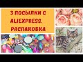 Три посылки с AliExpress!!! Распаковываем и обозреваем!!! Алмазная мозаика. Алмазная вышивка.