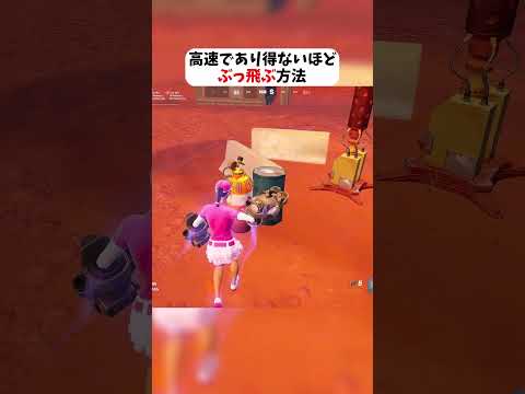 高速であり得ないほどぶっ飛ぶ方法 #フォートナイト #fortnite #クリサポはKOKORON