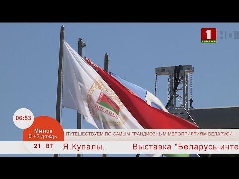 Добрай раніцы, Беларусь.