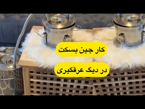 کار جین بسکت در دیگ عرقگیری