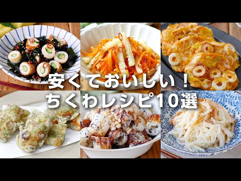 【ちくわレシピ10選】安くて旨い！主菜や副菜レシピいろいろ♪｜macaroni（マカロニ）