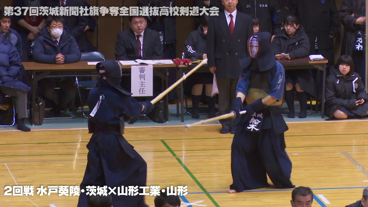 速報動画 03 2回戦 水戸葵陵 茨城 山形工業 山形 R2第37回茨城新聞社旗争奪全国選抜高等学校剣道大会 Youtube