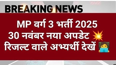 MP Varg 3 result date | एमपी वर्ग 3 रिजल्ट कब तक आएगा | Mp varg 3 update | Varg 3 update | MP TET 3