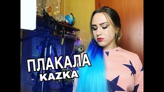 KAZKA - ПЛАКАЛА (русская версия) | cover. Виктория Андриенко KAZKA - ПЛАКАЛА (русская версия) | cover. Виктория Андриенко