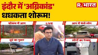 Indore Fire: इंदौर में 'अग्निकांड', धधकता शोरूम! | MP News | Breaking News | Hindi News