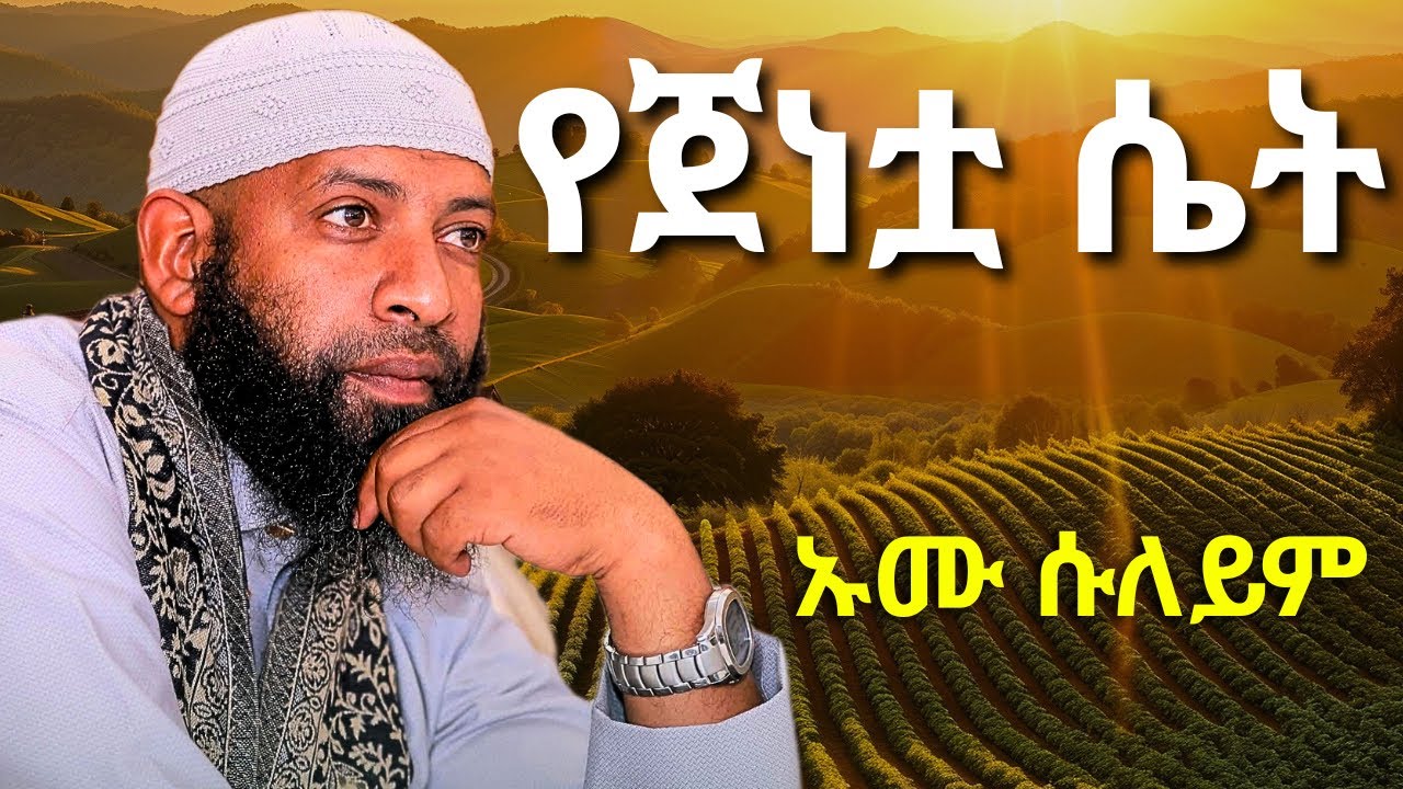 የጀነቷ ሴት ኡሙ ሱለይም ታሪክ | ኡስታዝ ካሚል ጣሀ | Ustaz Kamil Taha | Ramadan 2026