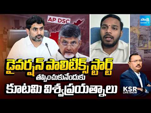 డైవర్షన్ పాలిటిక్స్ స్టార్ట్ : Kutami Diversion Politics Over DSC Scam 2025 | KSR Live Show | - SAKSHITV