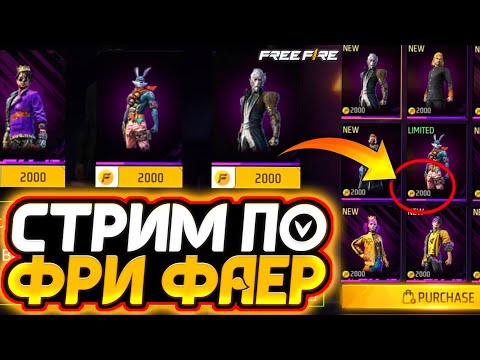  СТРИМ ОБНОВА МАГАЗИНА FREE FIREЛУЧШАЯ РУЛЕТКА (всё в описании) - СТРИМ ФРИ ФАЕР -  СТРИМ ОБНОВА МАГАЗИНА FREE FIREЛУЧШАЯ РУЛЕТКА (всё в описании) - СТРИМ ФРИ ФАЕР