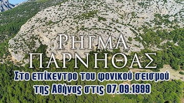 Parnitha Breach | At the epicenter of the deadly Athens earthquake on 09.07.1999
