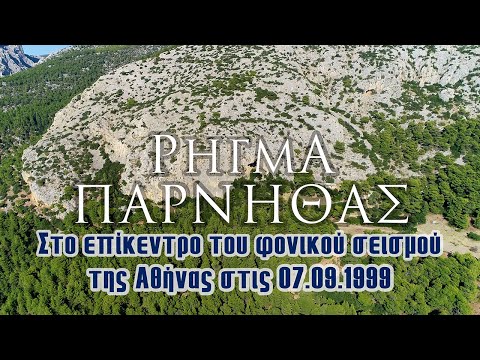 Ρήγμα Πάρνηθας | Στο επίκεντρο του φονικού σεισμού της Αθήνας στις 07.09.1999