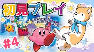 【星のカービィ 鏡の大迷宮】初見プレイで楽しんでいくZE🌟 #4【#犬ゆうライブ / #柴犬Vtuber】