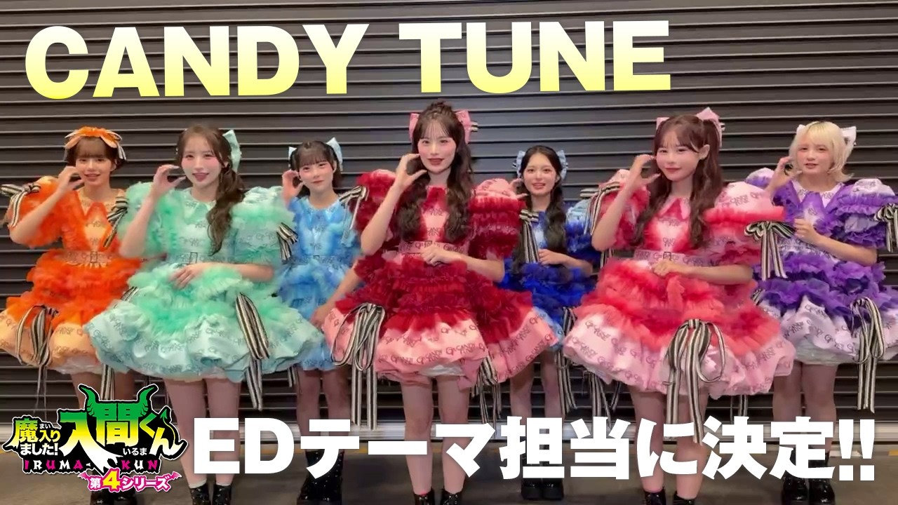 アニメ『魔入りました！入間くん』第4シリーズ EDテーマをCANDY TUNE