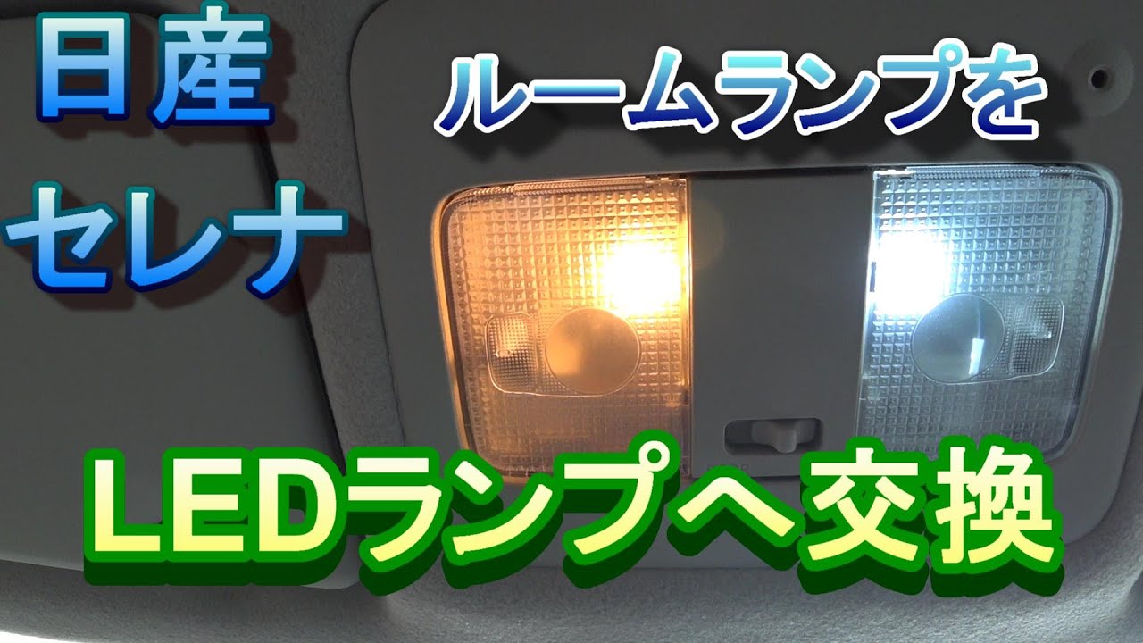 セレナdiy ルームランプをledへ交換 Youtube