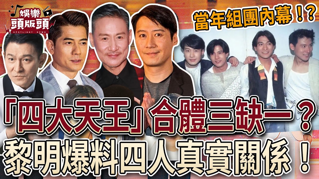 「四大天王」合體三缺一？黎明爆料四人真實關係！【娛樂頭版頭】