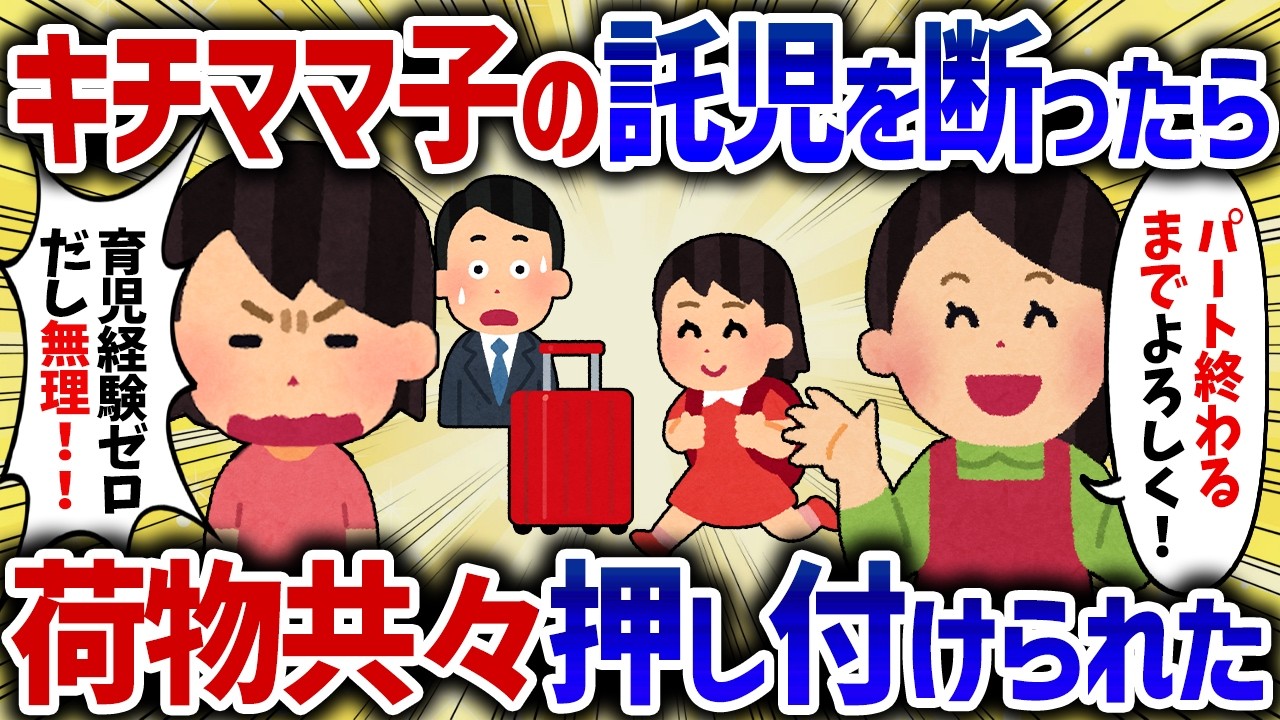 キチママの3歳児の託児を断ったら、逆切れされて強制的に押し付けられた【女イッチの修羅場劇場】2chスレゆっくり解説