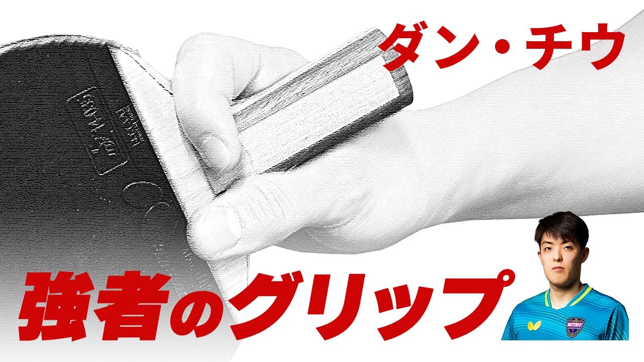 強者のグリップ　ダン・チウ