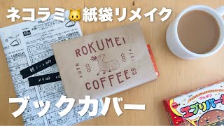 【ネコラミ】文具好きの紙袋リメイク 100均グッズでブックカバー作り 