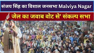 Sanjay Singh LIVE: ED CBI का जिक्र कर सरकार पर भड़के संजय सिंह Malviya Nagar जनसभा