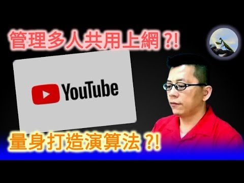 如何建立 Youtube 品牌帳戶 ?! (新增頻道)【Youtube】#02 管理多人共用上網