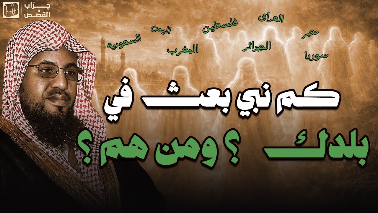 لماذا لم يُبعث الأنبياء في أوروبا وأمريكا ؟ وكم نبي بعث في بلدك ؟ ومن هم ؟ || قصص الأنبياء للشنقيطي