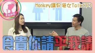 20180606 露餡新聞：Monkey講男港女Talk之最愛搬龍門(下)