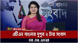 এটিএন বাংলার ‌দুপুর ২ টার সংবাদ । ০৪.০৫.২০২৪ । বাংলা খবর । আজকের সংবাদ । ATN Bangla News