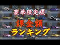 【荒野行動】栄誉ランク 豪華限定版 課金額 ランキング 【荒野の光】
