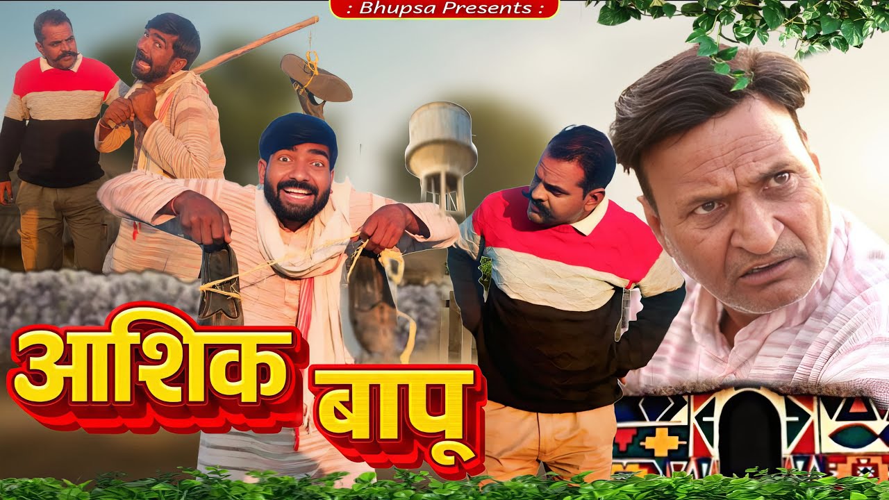 आशिक बापू ||भूपसा की कॉमेडी || राजस्थानी हरियाणवी कॉमेडी || BhupsakiComedy || #murarikikocktail 