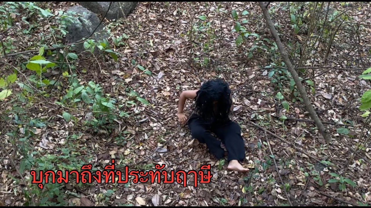 ไม่ทราบตัวตนแต่มาบุกถึงที่ของท่านฤาษีจนจบไม่สวย