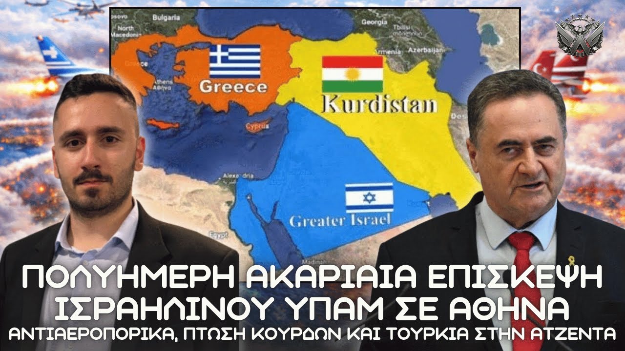 ΑΚΑΡΙΑΙΑ επίσκεψη Ισραηλινού ΥΠΑΜ λόγω αντιαεροπορικών, πτώσης Κούρδων και χτυπημάτων σε Τουρκία