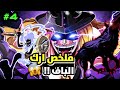 ملخص انمي ون بيس ارك الباف لوكي يتحرر و يرعب الجميع بقوته الجبارة 