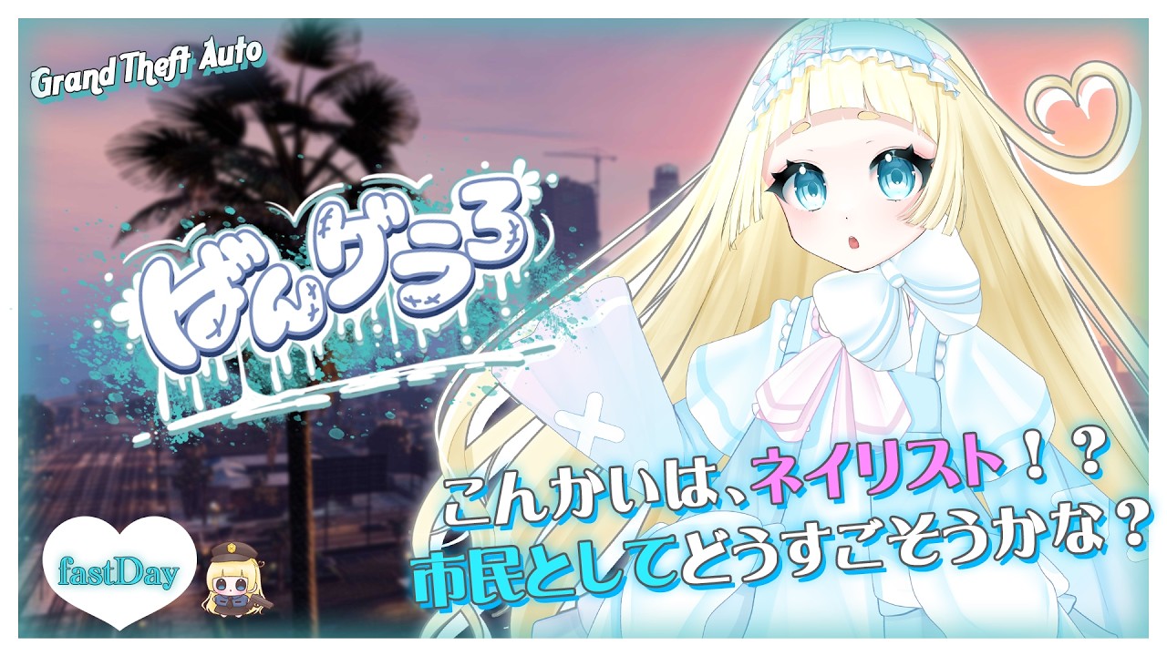 【ばんグラ /#gta  枠】こんかいは、ネイリストとペットショップだぁ【#ばんグラ3：1日目 / クロシェット・クロレ・ドゥードゥー】